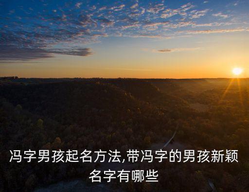 馮澤,馮雅晴馮晴雯馮昇沛馮穎穎馮佩晴馮馮馮雨晴