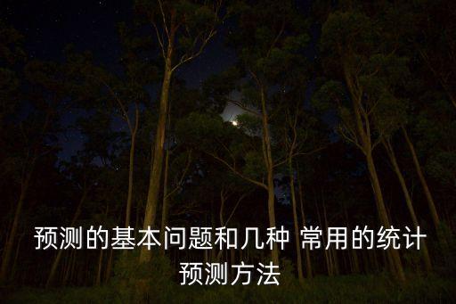 常用的預(yù)測(cè)數(shù)據(jù)方法有哪些
