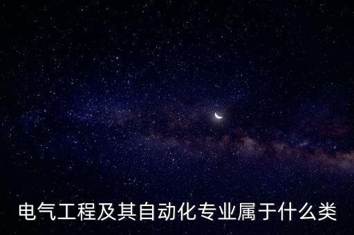 電氣工程及其自動化專業(yè)屬于什么類