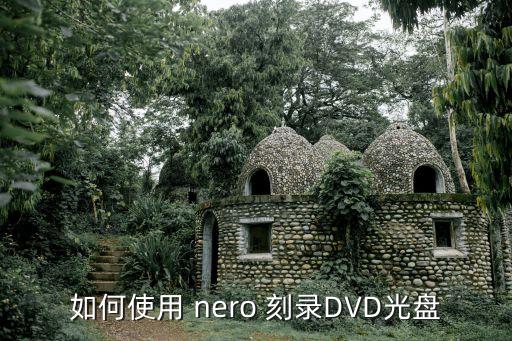 如何使用 nero 刻錄DVD光盤