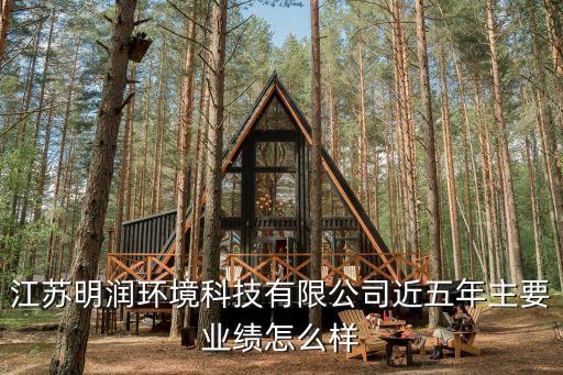江蘇明潤環(huán)境科技有限公司近五年主要業(yè)績怎么樣