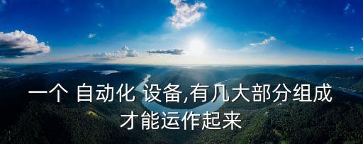 自動化設備那些事