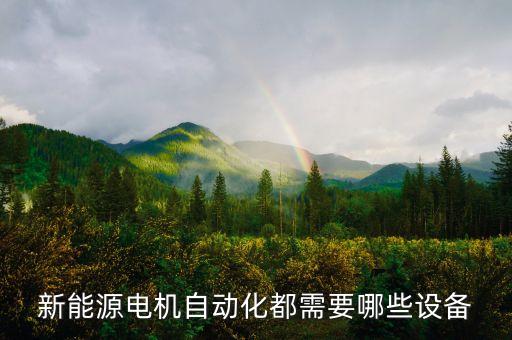 自動(dòng)化壓裝生產(chǎn)設(shè)備,導(dǎo)讀自動(dòng)化生產(chǎn)線設(shè)計(jì)與調(diào)試