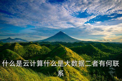 大數(shù)據(jù)和信息的關(guān)系圖,如何理解大數(shù)據(jù)和云計算的關(guān)系?