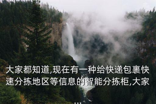 大家都知道,現(xiàn)在有一種給快遞包裹快速分揀地區(qū)等信息的智能分揀柜,大家...