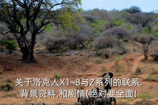 鈦博士機(jī)器人,洛克人x系列登場機(jī)器人zero中文譯名杰洛