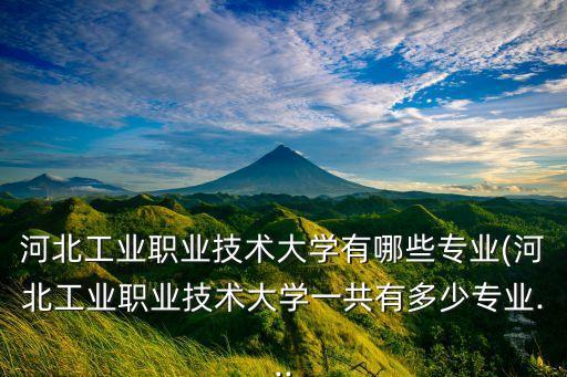 河北省自動(dòng)化專業(yè)專科院校有幾所,自動(dòng)化專業(yè)專科院校排名