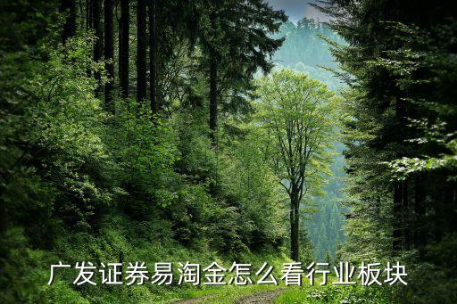 廣發(fā)證券易淘金怎么看行業(yè)板塊