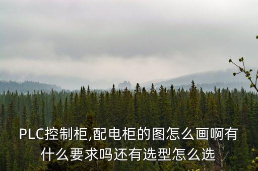 PLC自動(dòng)化設(shè)備電柜如何布局,配電柜是怎么一回事