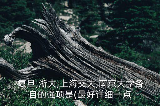  復(fù)旦,浙大,上海交大,南京大學(xué)各自的強項是(最好詳細一點