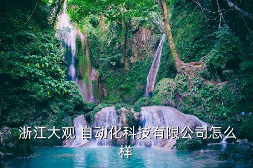 浙江自動化設(shè)備應(yīng)用領(lǐng)域,電氣工程及其自動化的應(yīng)用領(lǐng)域