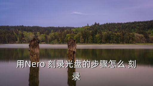 用Nero 刻錄光盤的步驟怎么 刻錄