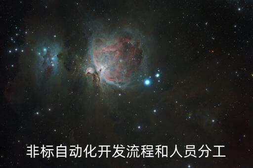非標(biāo)自動(dòng)化開(kāi)發(fā)流程和人員分工