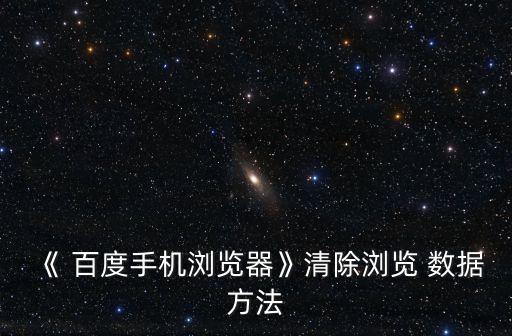 《 百度手機瀏覽器》清除瀏覽 數(shù)據(jù)方法