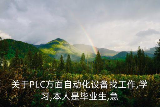 賀州自動化設(shè)備廠家招聘,自動化打磨去毛刺設(shè)備有哪些廠家?
