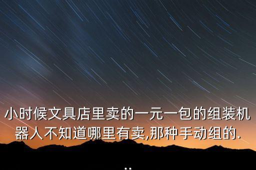 日本 機器人 拼裝,迷你五合體機器人怎么拼裝?一文看懂
