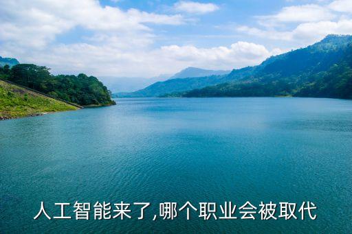 人工智能來了,哪個(gè)職業(yè)會(huì)被取代