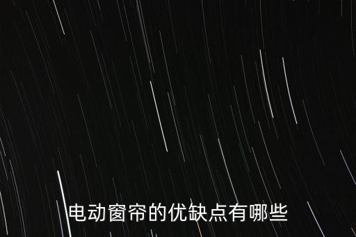 窗簾自動(dòng)化設(shè)備怎樣,電動(dòng)窗簾怎么樣?特點(diǎn):智能效果好