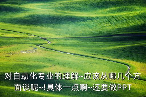 關(guān)于自動化專業(yè)的想法,自動化專業(yè)的三個方向