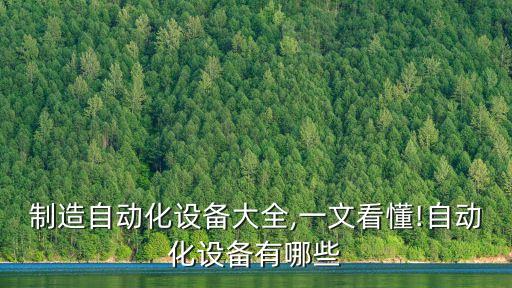 如皋制造自動(dòng)化設(shè)備大全,一文看懂!自動(dòng)化設(shè)備有哪些?