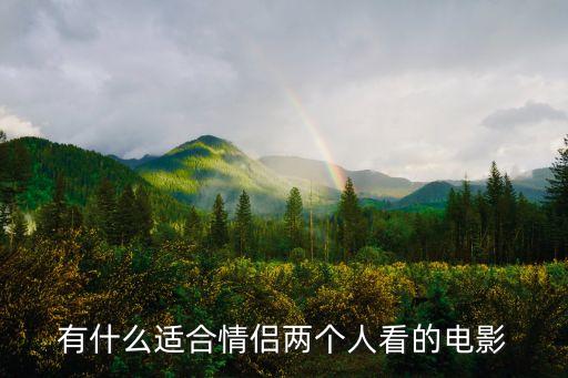 有什么適合情侶兩個人看的電影