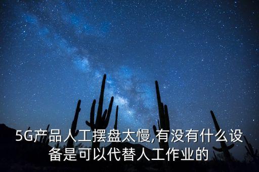 自動(dòng)化機(jī)械設(shè)備擺盤圖片,礦山機(jī)械自動(dòng)化設(shè)備有哪些?