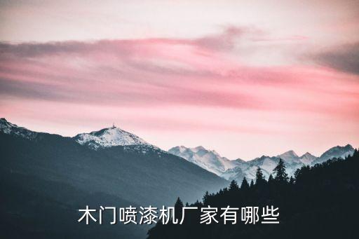 木門噴漆機廠家有哪些