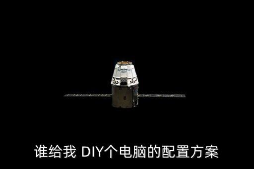誰給我 DIY個電腦的配置方案