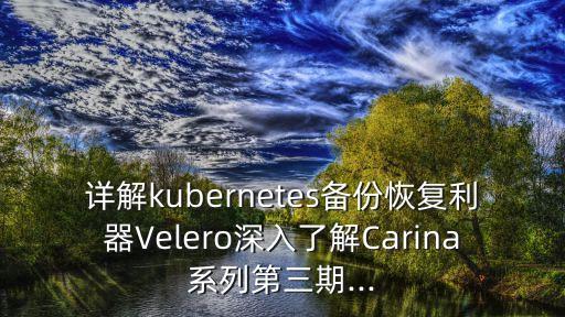詳解kubernetes備份恢復(fù)利器Velero深入了解Carina系列第三期...