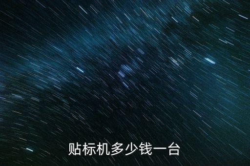 杭州自動化貼標機設備,工業(yè)標識設備與耗材的研發(fā)與生產(chǎn)