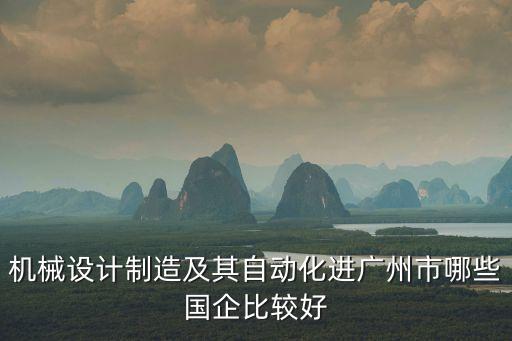 自動化專業(yè)在國企工作,電氣工程及其自動化專業(yè)能進國企嗎?