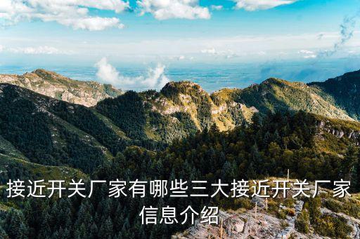 接近開關(guān)廠家有哪些三大接近開關(guān)廠家信息介紹