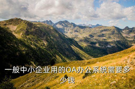 自動化公司如何收費,uft辦公自動化工具如何收費?