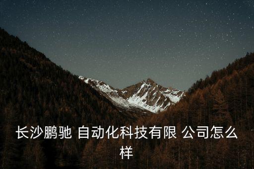 湖南自動(dòng)化相關(guān)公司,湖南做自動(dòng)化設(shè)備的公司