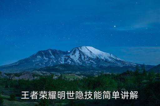 明世隱技能介紹,王者榮耀明世隱技能詳解!
