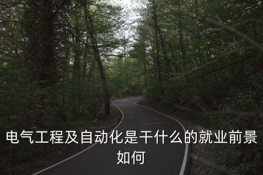 電氣工程及自動化是干什么的就業(yè)前景如何