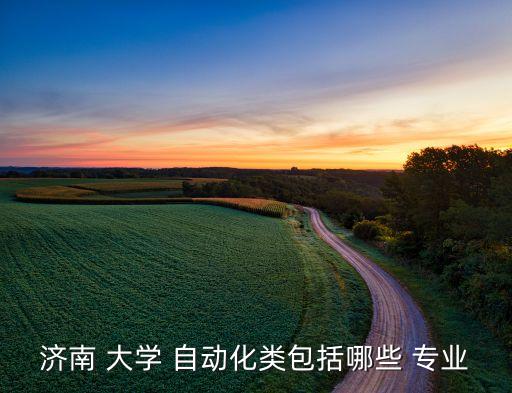 大學(xué)的自動(dòng)化專業(yè),學(xué)自動(dòng)化有前途嗎