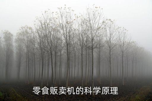 零食販賣機的科學(xué)原理