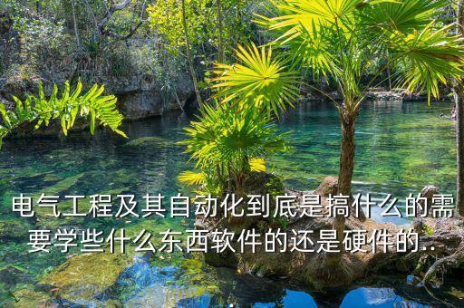 電氣自動化有什么設(shè)備嗎,電氣自動化是干什么?