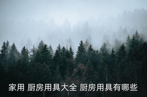 奧運自動化廚房設(shè)備有哪些