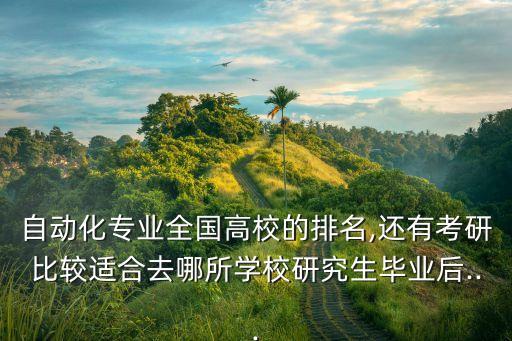 自動化設備去哪學好點,學自動化設計哪些學校比較好?