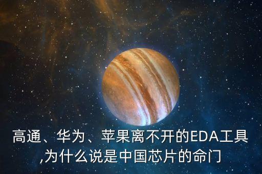 高通、華為、蘋果離不開的EDA工具,為什么說(shuō)是中國(guó)芯片的命門