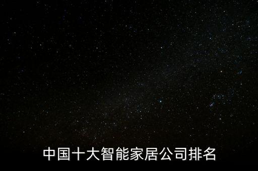 中國(guó)十大智能家居公司排名