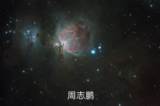  周志鵬