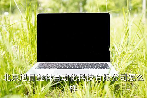 懷柔區(qū)節(jié)能自動化設(shè)備價(jià)錢,自動化設(shè)備有哪些優(yōu)點(diǎn)?