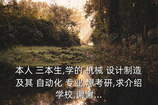 三本機械設(shè)計自動化專業(yè),機械設(shè)計及其自動化這個專業(yè)怎么樣
