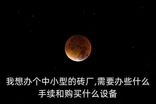 自動(dòng)化磚場(chǎng)設(shè)備有哪些,工業(yè)自動(dòng)化設(shè)備哪些?一文看懂