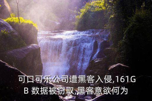  可口可樂(lè)公司遭黑客入侵,161GB 數(shù)據(jù)被竊取,黑客意欲何為