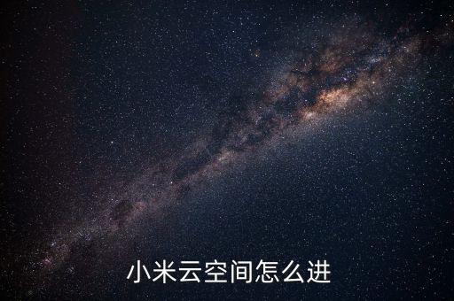 小米云服務(wù)登錄入口,我的小米云服務(wù)登錄入口