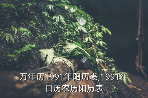 查萬年歷表,查萬年歷表查詢1967年